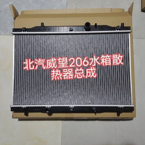 北汽威望206水箱散热器总成全新零部件满减促销顺丰直邮