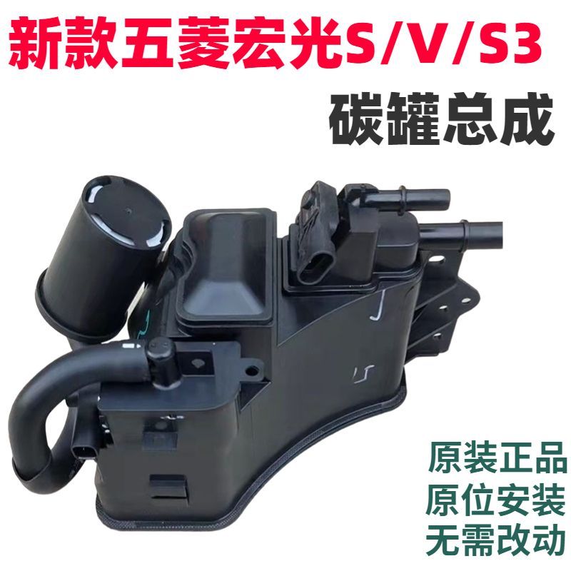 原装新款五菱宏光s/v/s3碳罐五菱荣光新卡碳罐新款碳罐国六碳罐