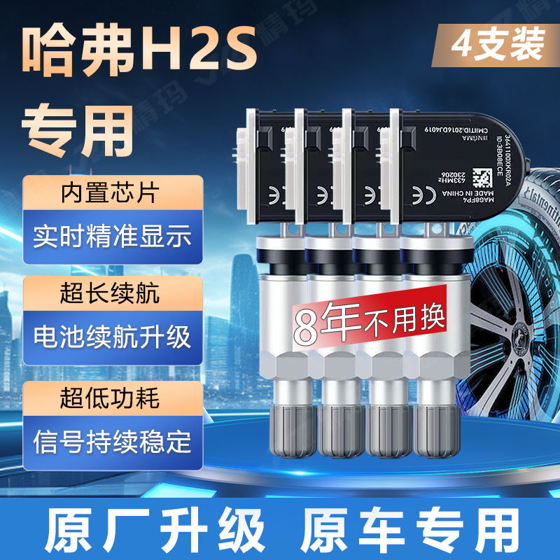 长城哈弗H2S胎压传感器原厂哈佛内置气门嘴汽车轮胎胎气压监测器