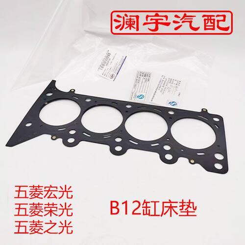 荣光 气缸盖垫片 原厂 1.2发动机 气缸床 老款B12缸床垫 钢垫