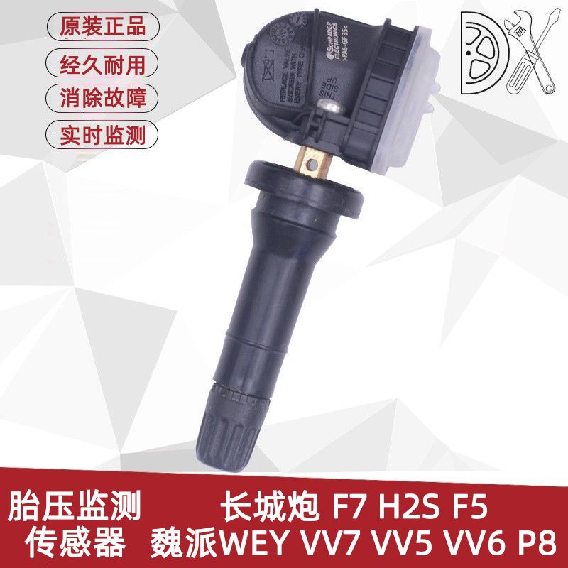 适配WEY魏派VV5VV6VV7胎压监测器长城炮F7F5P8轮胎压力传感器气嘴