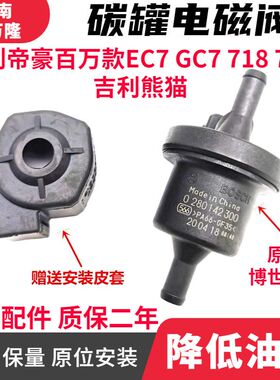 吉利帝豪百万款EC7 GC7 718 715 吉利熊猫碳罐电磁阀控制阀原装