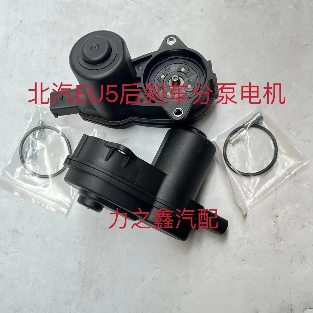 适用于北汽EU5后刹车分泵电机电子手刹执行器