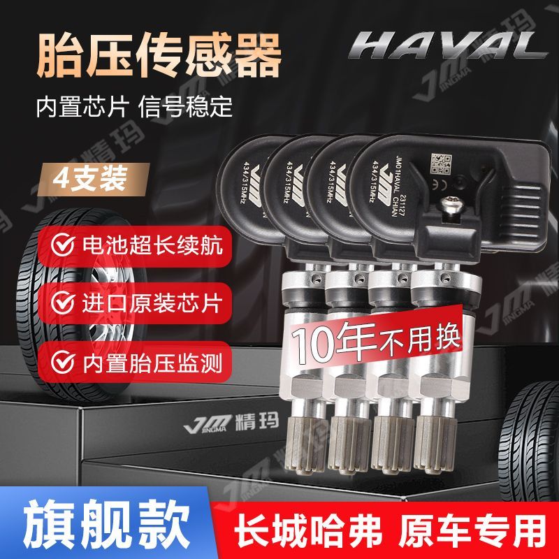 适用于4支装哈弗H6F5/7/7x长城炮坦克300魏派VV567胎压监测传感器