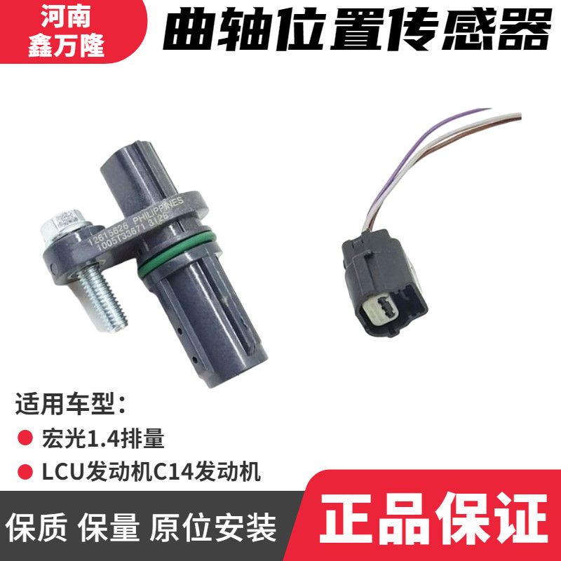 适用五菱宏光1.4曲轴位置传感器 宏光C14曲位传感器插头接插件