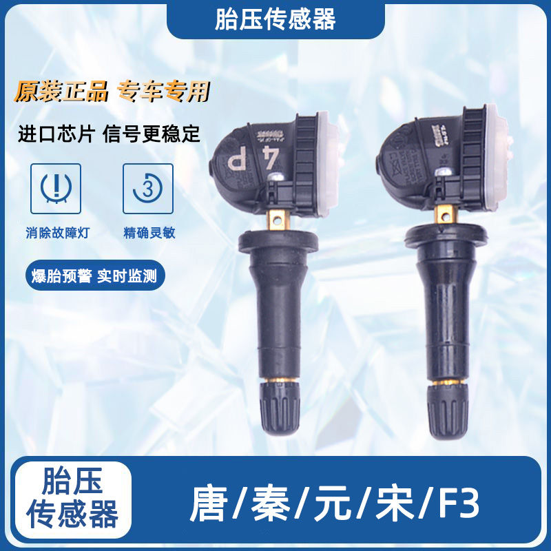 适配比亚迪唐胎压传感器宋MAX胎压压力监测器元E5E6秦EV轮胎气嘴