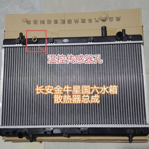 长安金牛星国六水箱散热器总成全新加厚部件满减促销顺丰直邮