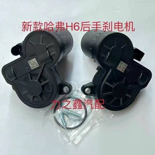 适用于新款H6后分泵电机后制动钳电机电子手刹感应电机