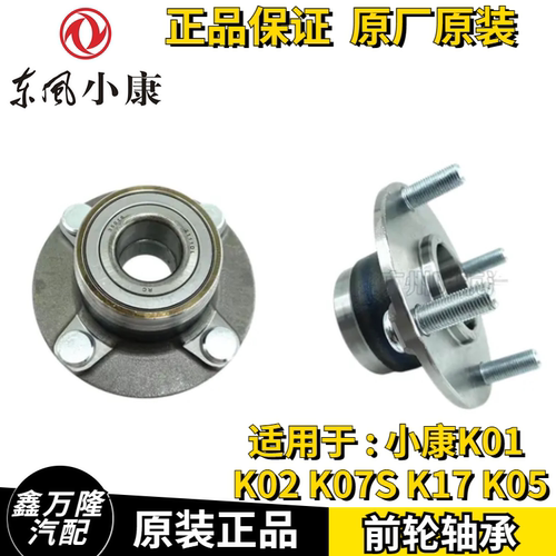 东风小康K01 K02 K07S K17 K05前轮轴承 前轮芯轴承轮毂轴承包邮