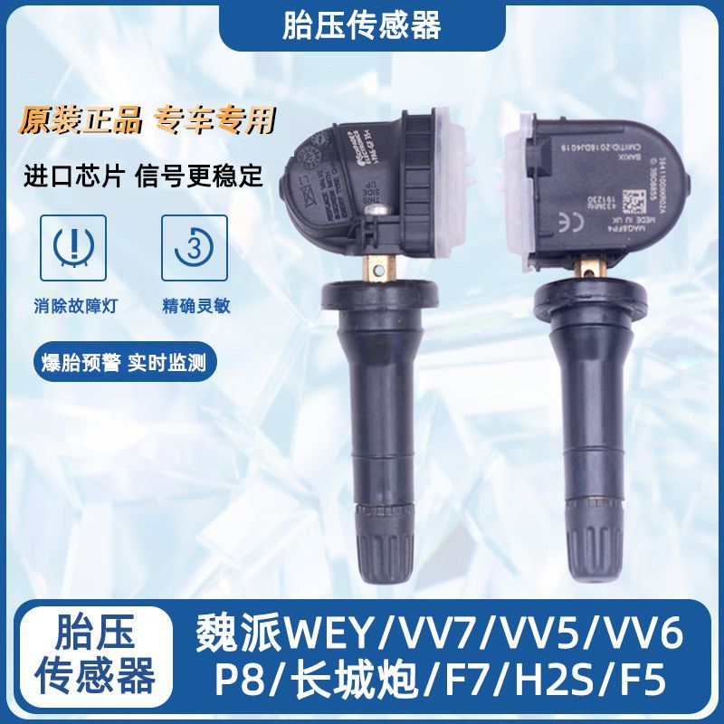 适配长城哈弗H6H2SP8欧拉IQR1炮胎压传感器魏派VV5VV6VV7坦克监测
