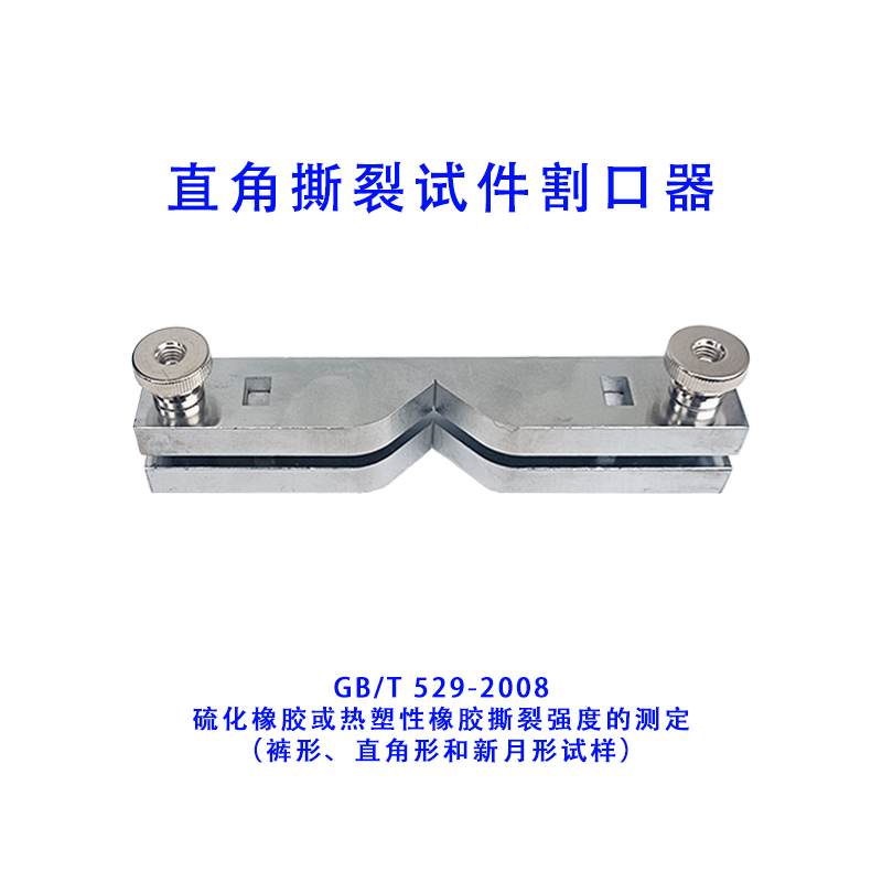 防水卷材橡胶试样割口器