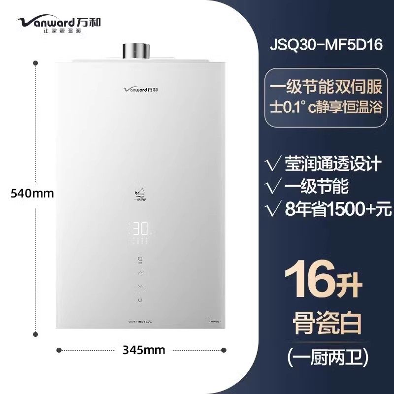 万和MF5D双伺服热水器