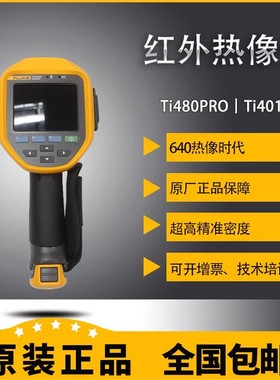 福禄克TI480U TI480PRO TI401PRO TiX580 TI400+回收红外热像仪