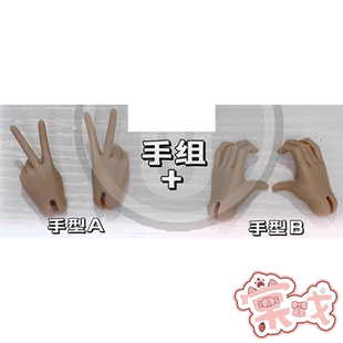 【棠戏BJD现货】手型 4分 囡囡体 女体用【UFDOLL】塑胶 UF