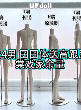 【棠戏BJD娃娃】UFdoll大4分男体 囝囝体【UF】塑胶