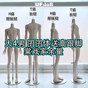 【棠戏BJD娃娃】UFdoll大4分男体 囝囝体【UF】塑胶