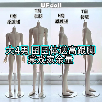 【棠戏BJD娃娃】UFdoll大4分男体 囝囝体【UF】塑胶