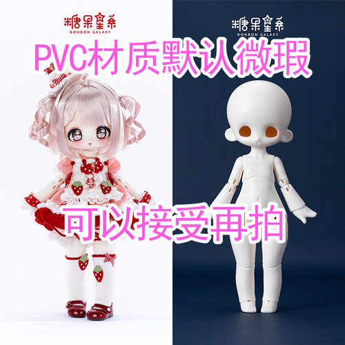 【棠戏BJD现货】车厘子体 美佳pvc微瑕小6分【糖果星系】3插6裸娃