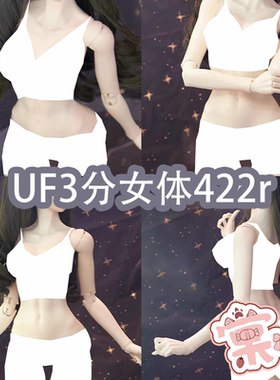 【棠戏BJD准现】UFDOLL塑胶【UF】3分 女体素体