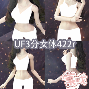 【棠戏BJD准现】UFDOLL塑胶【UF】3分 女体素体