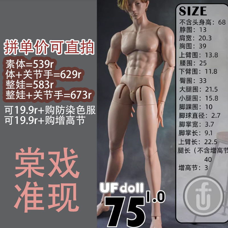 【棠戏BJD】素体【UFDOLL】白肌UF 75叔1.0壮叔 奶油普肌浅烧,模玩/动漫/周边/娃圈三坑/桌游,BJD/SJD/胶皮/OB娃娃,淘宝优惠券,粉丝福利购,淘宝优惠卷