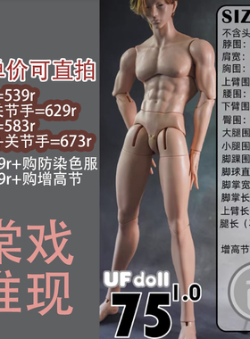 【棠戏BJD】素体【UFDOLL】白肌UF 75叔1.0壮叔 奶油普肌浅烧