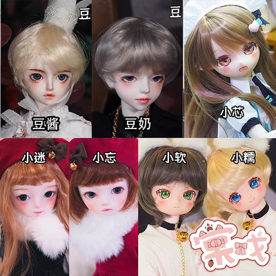 【棠戏BJD现货】4分素头 【UFDOLL】UF小芯小迷小忘豆酱 小软小糯
