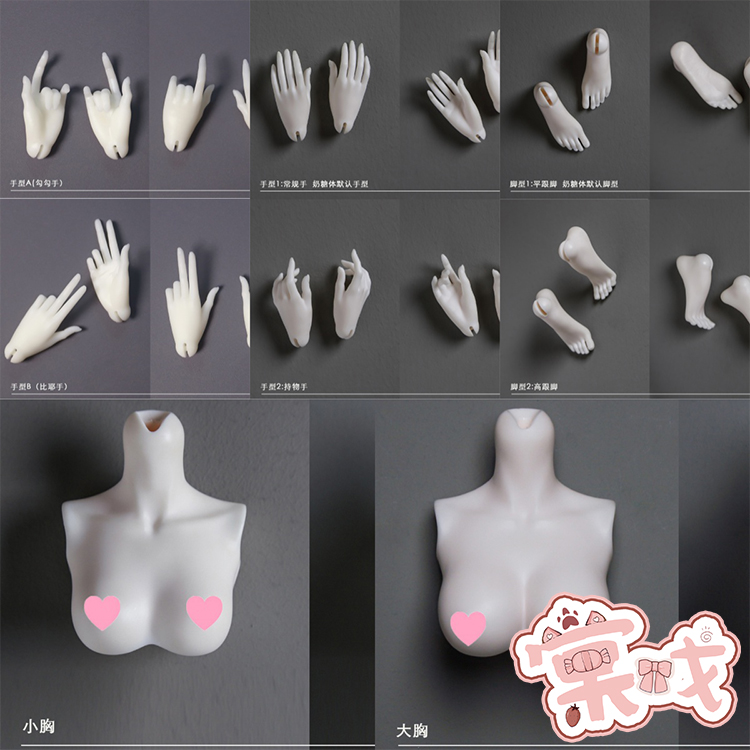 【棠戏BJD现货】配件【强盛人形】4分奶糖体用手型脚型 胸配大胸