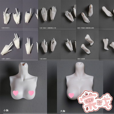 【棠戏BJD现货】配件【强盛人形】4分奶糖体用手型脚型 胸配大胸