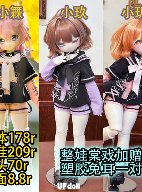 【棠戏BJD娃娃】yoyo体【UFDOLL】胖4分UF 塑胶 4分 小橆小玖小玐