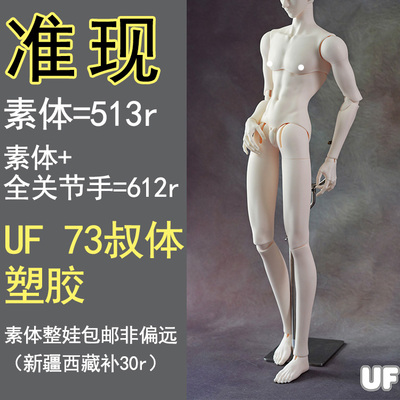 【棠戏BJD准现】73cm【UFDOLL】UF 73叔素体 塑胶 叔体