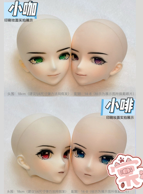 【棠戏BJD现货】单头【UFDOLL】UF 小咖 小啡 素头 带印妆头 塑胶