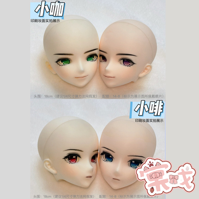 【棠戏BJD现货】单头【UFDOLL】UF 小咖 小啡 素头 带印妆头 塑胶