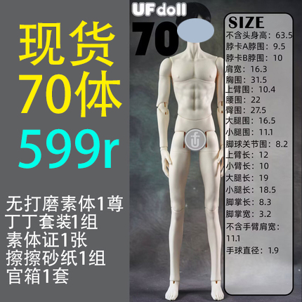 【棠戏BJD现货】70cm【UFDOLL】UF70叔 塑胶 叔体 普叔