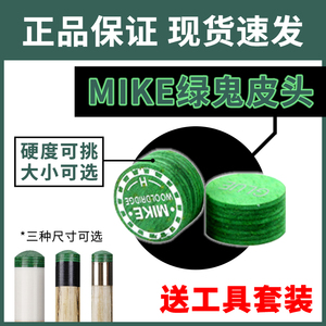 台球杆皮头绿鬼MIKE小头中头波次大头杆多层中性M软性S硬性H正品