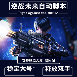 电脑游戏PC端逆战未来科技脚本自动刷大厦空间站炼狱塔防挂机插件