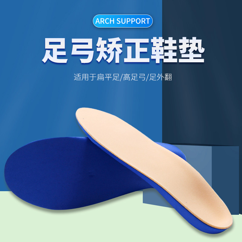 扁平足矫正鞋垫足弓支撑平足塌陷纠正成人足外翻EVA鞋垫运动篮球