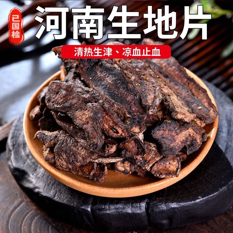 焦作生地黄中药材怀生地中药野生生地片药材干生地黄