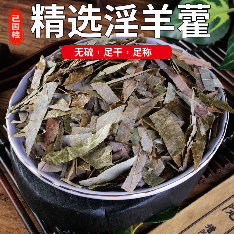 淫野生淫羊藿茶仙灵脾淫羊藿泡酒中药无硫