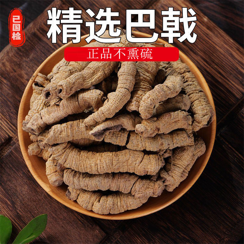 巴戟天中药材野生正宗特级巴戟天片巴戟天泡茶男性鸡