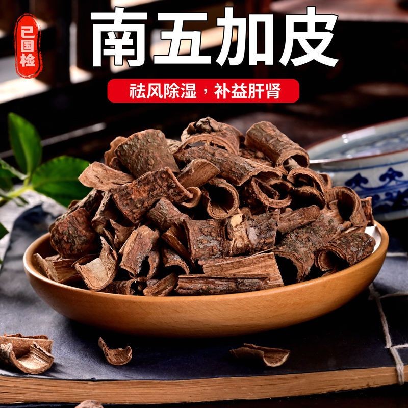 五加皮中药材南五加皮野生泡酒泡茶五谷皮干南五加皮500克