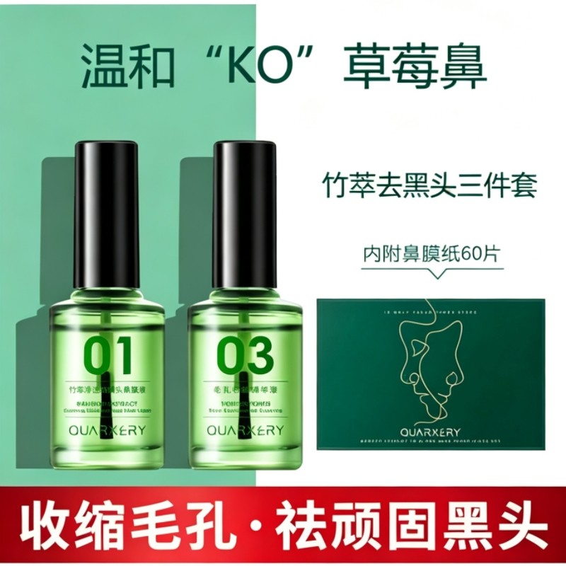 竹萃祛黑头三件套装闭口净透收缩毛孔去粉刺撕拉式黑头贴导出液