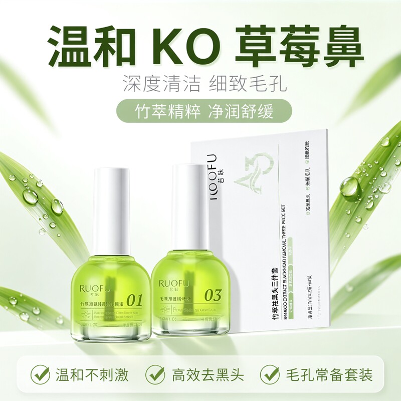 去黑头鼻贴若肤竹萃男女通用温和祛粉刺收缩毛孔护肤控油清洁液