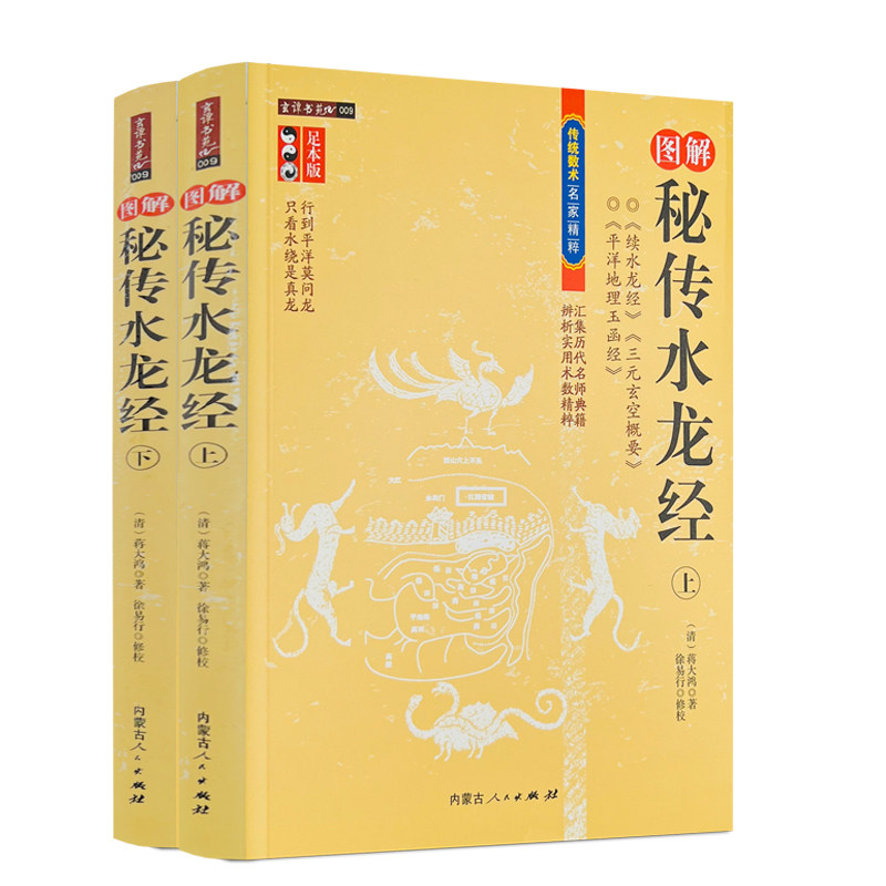 包邮正版 图解秘传水龙经 上下全2册 蒋大鸿徐易行古代地理堪舆风水学