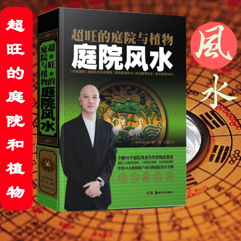 包邮正版 超旺的庭院与植物 庭院风水 精装黄一真阳宅布局阳台室内
