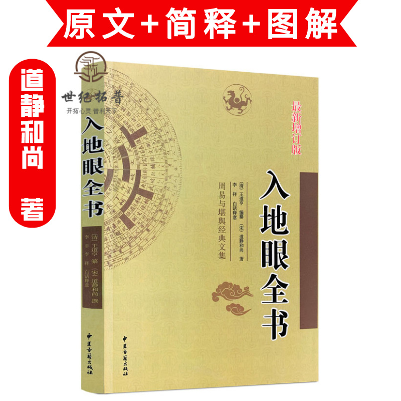 包邮正版 入地眼全书 周易与堪舆经典文集 新修订版 (清)王道亨  编