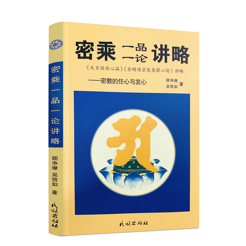 包邮正版 密乘一品一论讲略(密教的住心与发心) 吴信如/唐密东密/大日经住心品讲金刚顶宗发菩提心论讲略 书籍/杂志/报纸 其它小说 原图主图