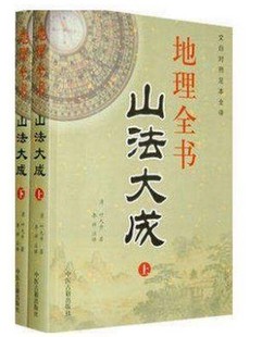 上下册全二册 龙穴砂水 易学 峦头派 山法大成 阴宅风水古代哲学 叶九升 地理堪舆风水书籍 地理全书 古代风水著作