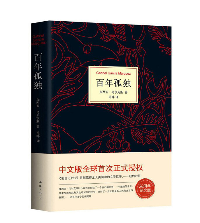百年孤独 精装中文正版 诺贝尔文学奖获得者加西亚马尔克斯代表作