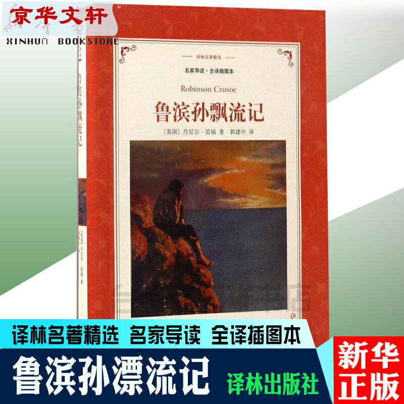 正版现货 鲁滨孙飘流记 笛福原著 鲁滨逊漂流记 张蕾芳译 译林出版社